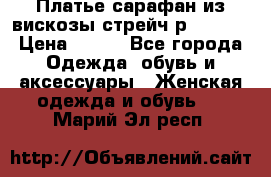 Платье сарафан из вискозы стрейч р.54-60  › Цена ­ 350 - Все города Одежда, обувь и аксессуары » Женская одежда и обувь   . Марий Эл респ.
